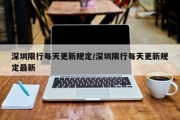 深圳限行每天更新规定/深圳限行每天更新规定最新