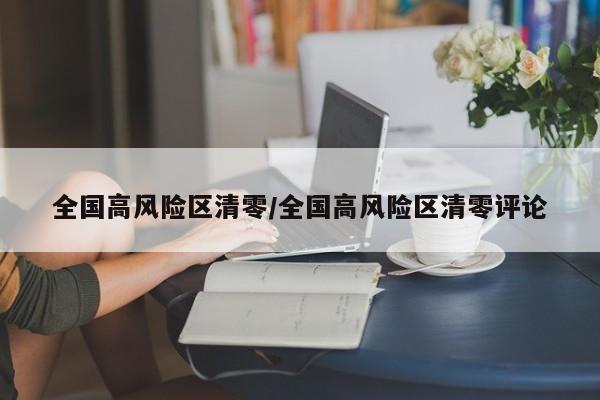 全国高风险区清零/全国高风险区清零评论