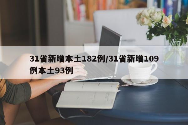 31省新增本土182例/31省新增109例本土93例