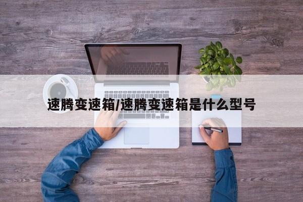 速腾变速箱/速腾变速箱是什么型号