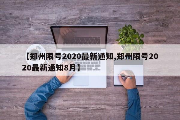 【郑州限号2020最新通知,郑州限号2020最新通知8月】
