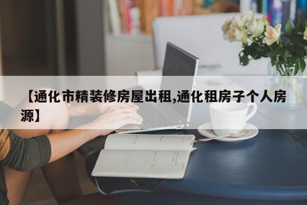 【通化市精装修房屋出租,通化租房子个人房源】