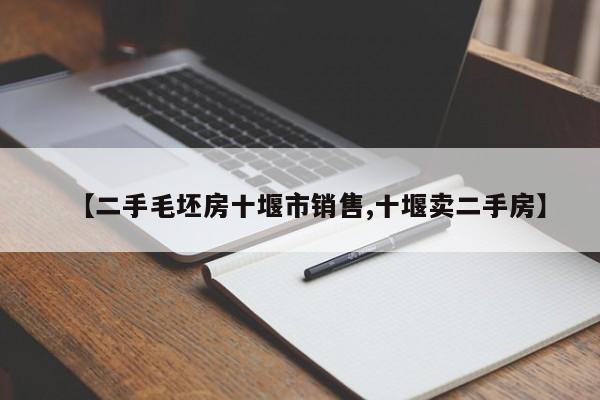 【二手毛坯房十堰市销售,十堰卖二手房】