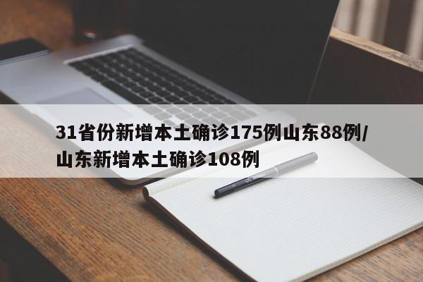 31省份新增本土确诊175例山东88例/山东新增本土确诊108例