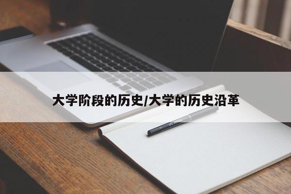 大学阶段的历史/大学的历史沿革