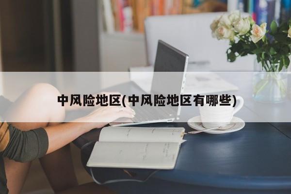 中风险地区(中风险地区有哪些)
