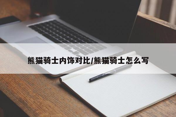熊猫骑士内饰对比/熊猫骑士怎么写