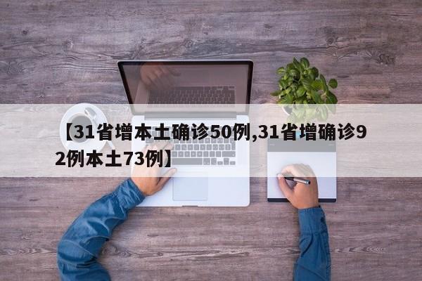 【31省增本土确诊50例,31省增确诊92例本土73例】