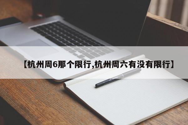 【杭州周6那个限行,杭州周六有没有限行】