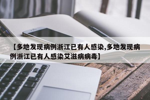 【多地发现病例浙江已有人感染,多地发现病例浙江已有人感染艾滋病病毒】