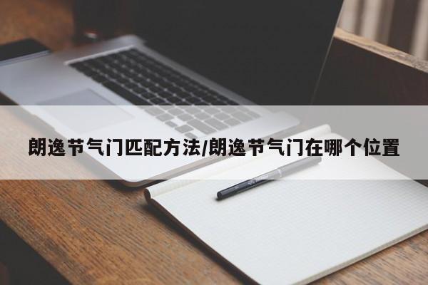朗逸节气门匹配方法/朗逸节气门在哪个位置