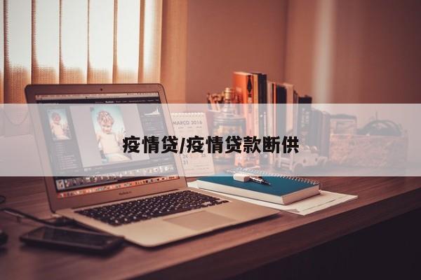 疫情贷/疫情贷款断供
