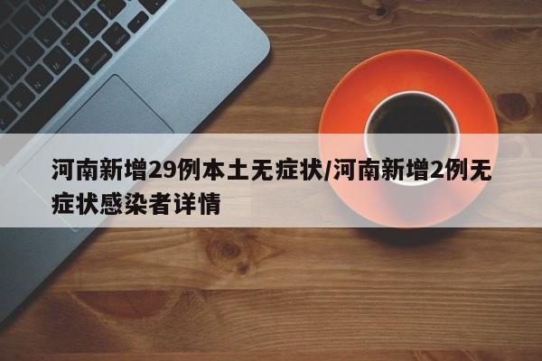 河南新增29例本土无症状/河南新增2例无症状感染者详情