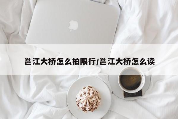 邕江大桥怎么拍限行/邕江大桥怎么读