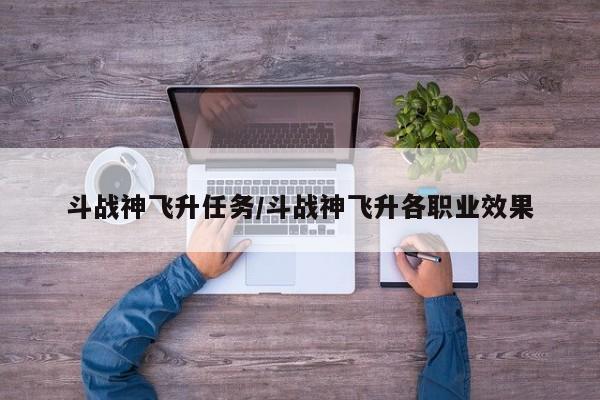 斗战神飞升任务/斗战神飞升各职业效果