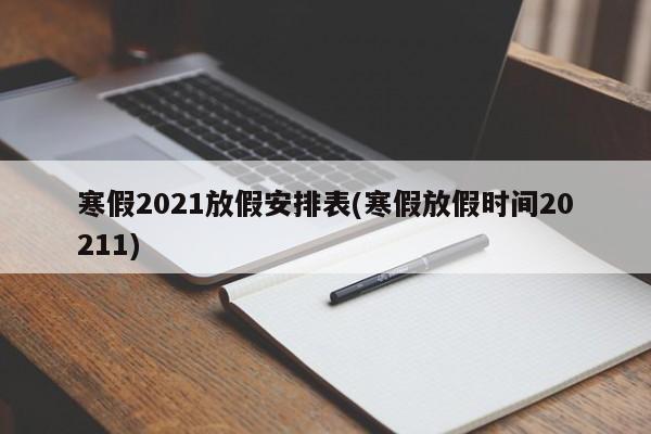 寒假2021放假安排表(寒假放假时间20211)