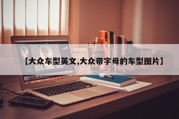 【大众车型英文,大众带字母的车型图片】