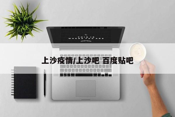 上沙疫情/上沙吧 百度贴吧