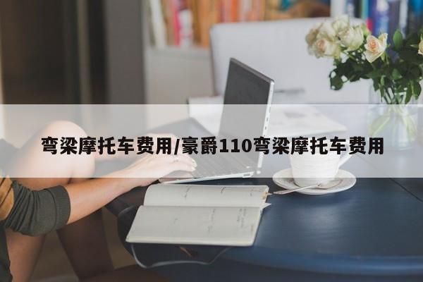 弯梁摩托车费用/豪爵110弯梁摩托车费用