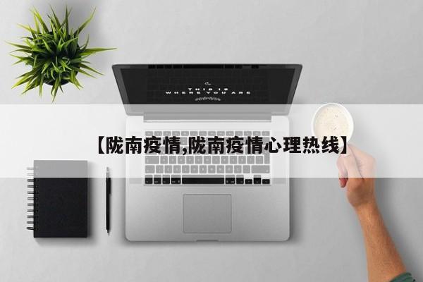 【陇南疫情,陇南疫情心理热线】