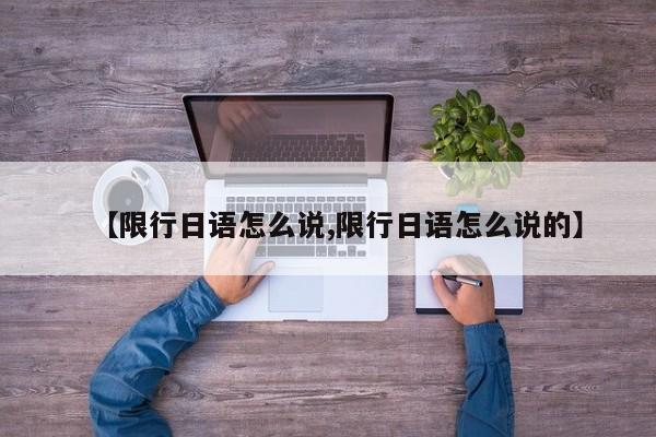 【限行日语怎么说,限行日语怎么说的】