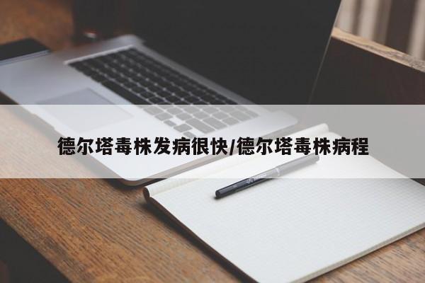 德尔塔毒株发病很快/德尔塔毒株病程