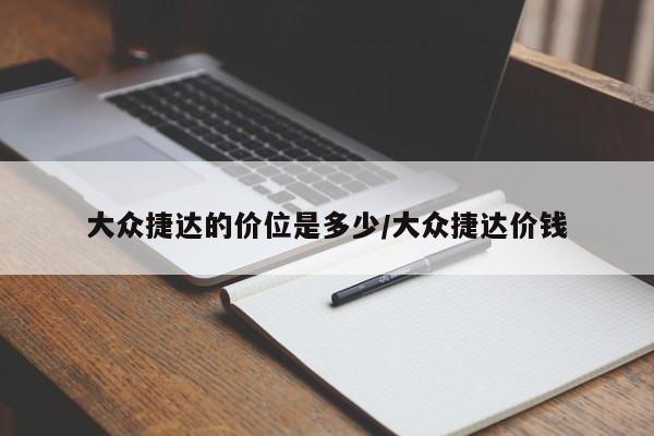 大众捷达的价位是多少/大众捷达价钱