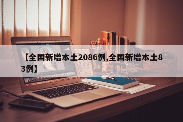 【全国新增本土2086例,全国新增本土83例】