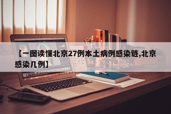 【一图读懂北京27例本土病例感染链,北京感染几例】