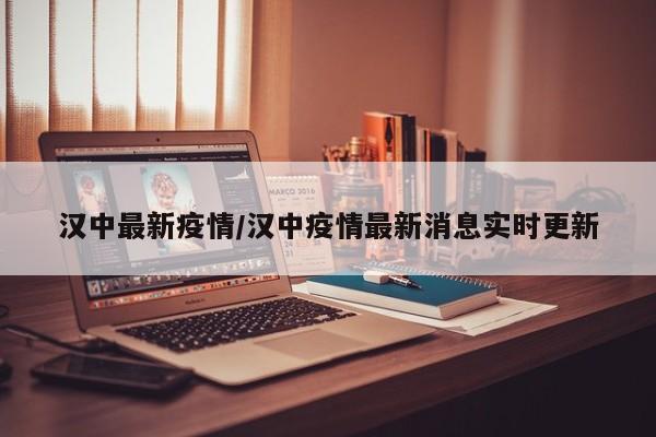汉中最新疫情/汉中疫情最新消息实时更新