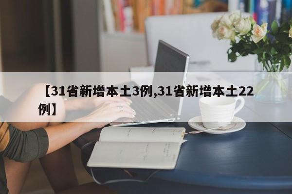【31省新增本土3例,31省新增本土22例】