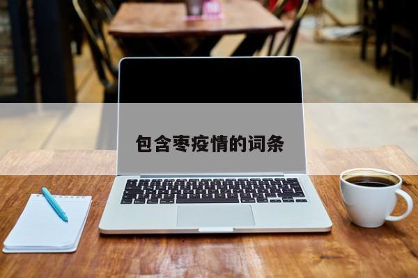 包含枣疫情的词条