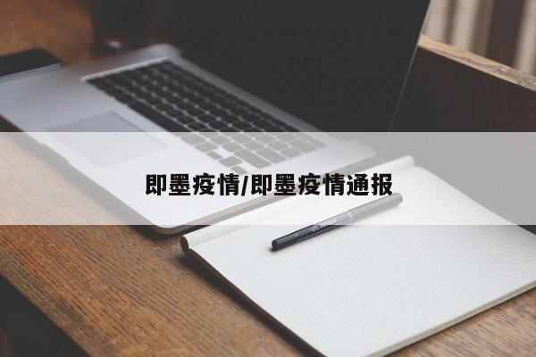 即墨疫情/即墨疫情通报