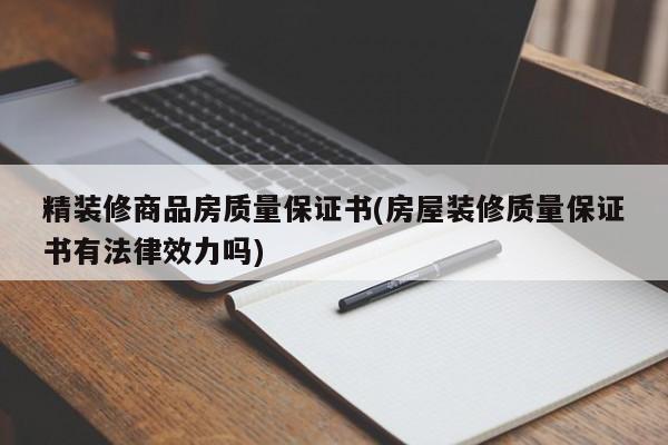 精装修商品房质量保证书(房屋装修质量保证书有法律效力吗)