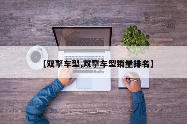 【双擎车型,双擎车型销量排名】