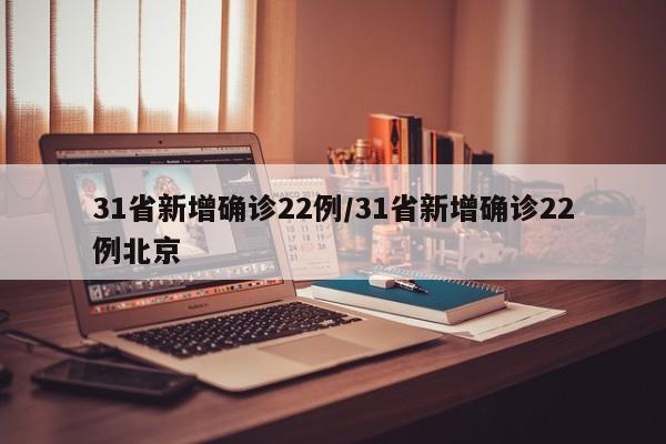 31省新增确诊22例/31省新增确诊22例北京