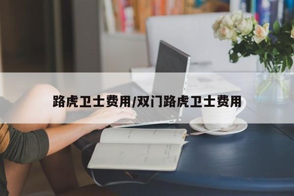 路虎卫士费用/双门路虎卫士费用