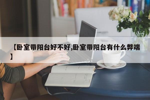 【卧室带阳台好不好,卧室带阳台有什么弊端】