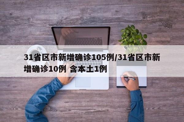 31省区市新增确诊105例/31省区市新增确诊10例 含本土1例