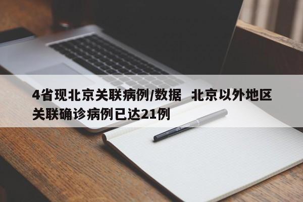 4省现北京关联病例/数据  北京以外地区关联确诊病例已达21例