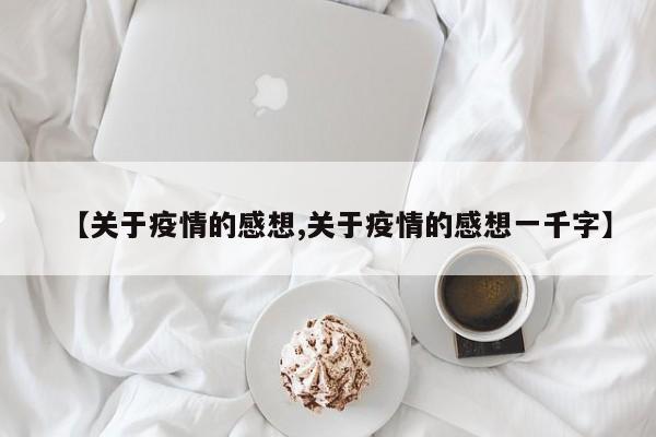 【关于疫情的感想,关于疫情的感想一千字】