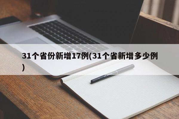31个省份新增17例(31个省新增多少例)