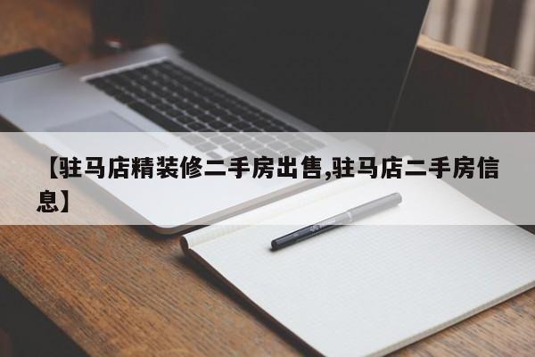 【驻马店精装修二手房出售,驻马店二手房信息】