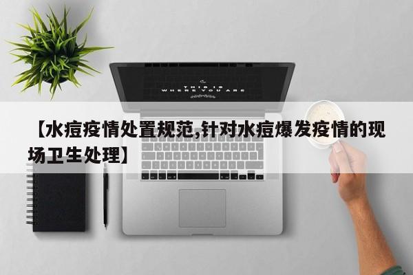 【水痘疫情处置规范,针对水痘爆发疫情的现场卫生处理】
