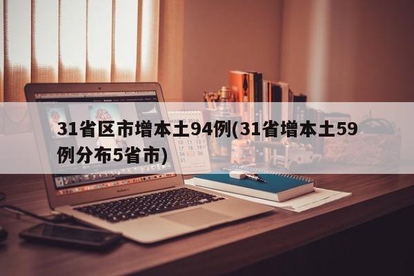 31省区市增本土94例(31省增本土59例分布5省市)