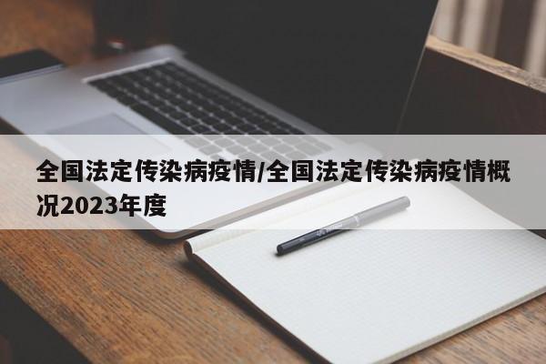 全国法定传染病疫情/全国法定传染病疫情概况2023年度