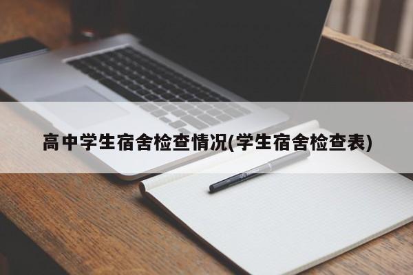 高中学生宿舍检查情况(学生宿舍检查表)