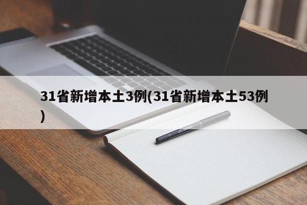 31省新增本土3例(31省新增本土53例)