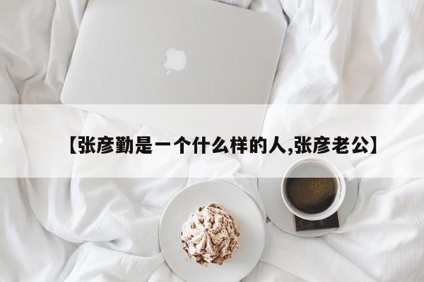 【张彦勤是一个什么样的人,张彦老公】