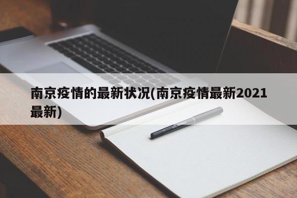 南京疫情的最新状况(南京疫情最新2021最新)
